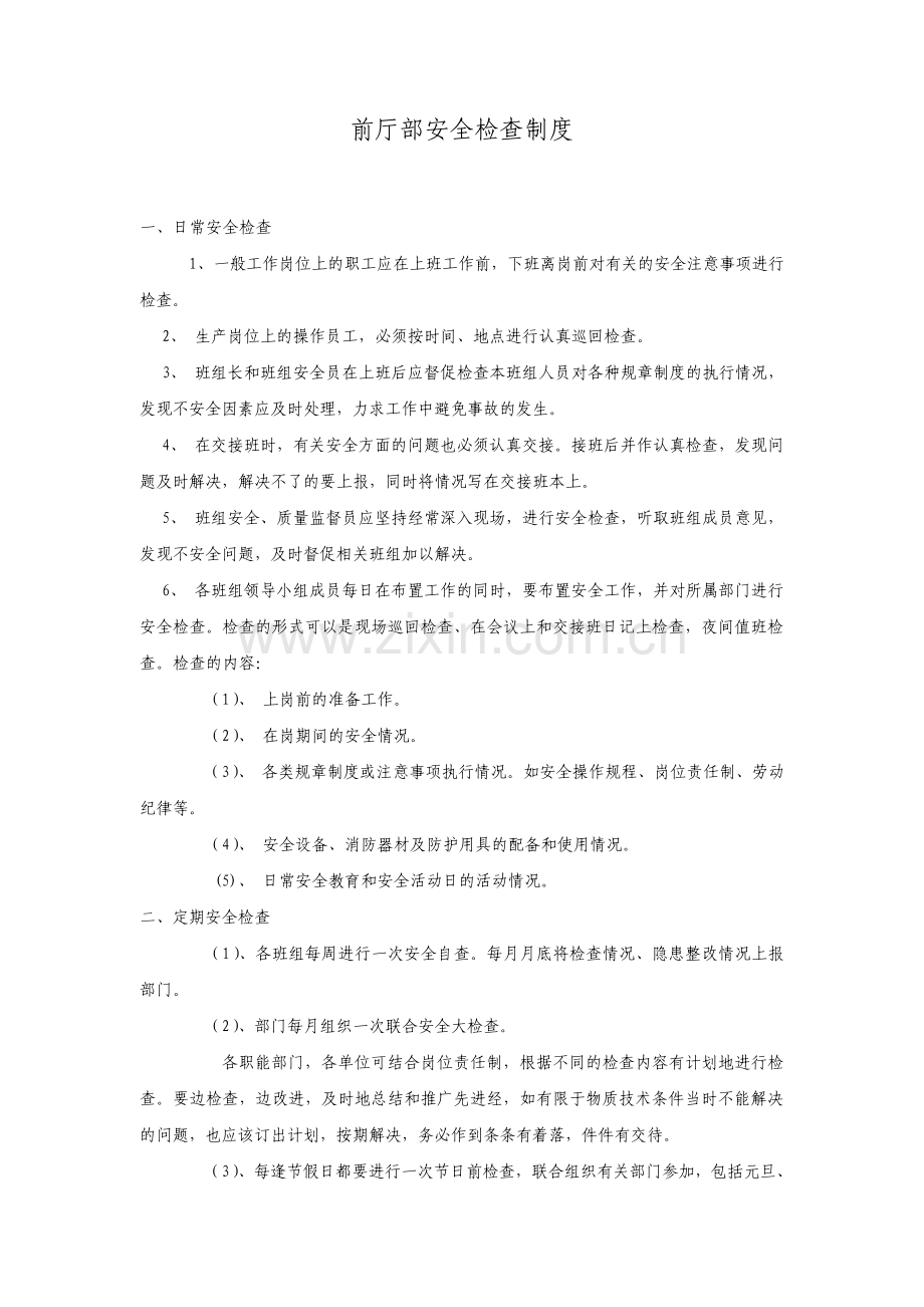 酒店前厅部安全检查制度资料.pdf_第1页