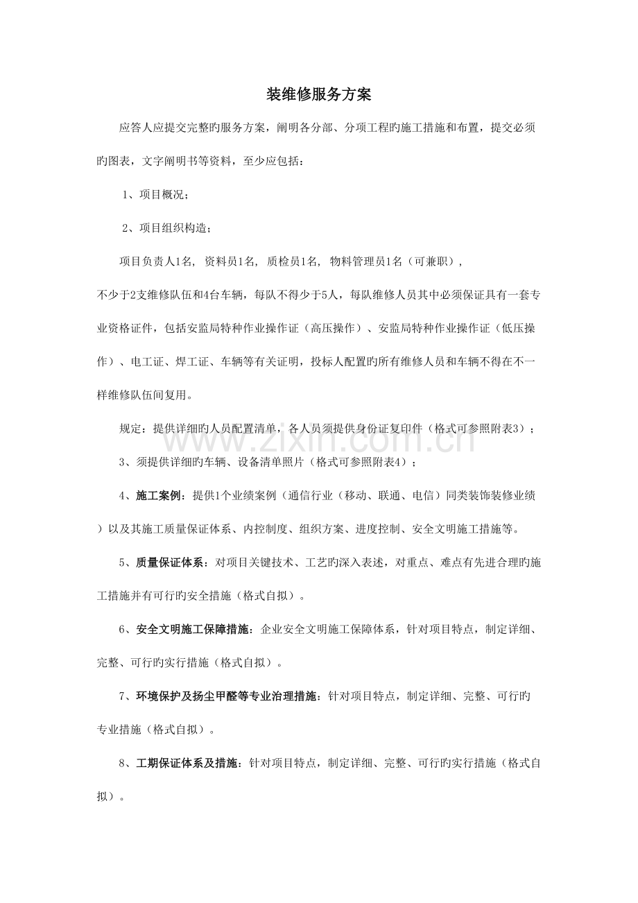 通信公司标书.doc_第1页