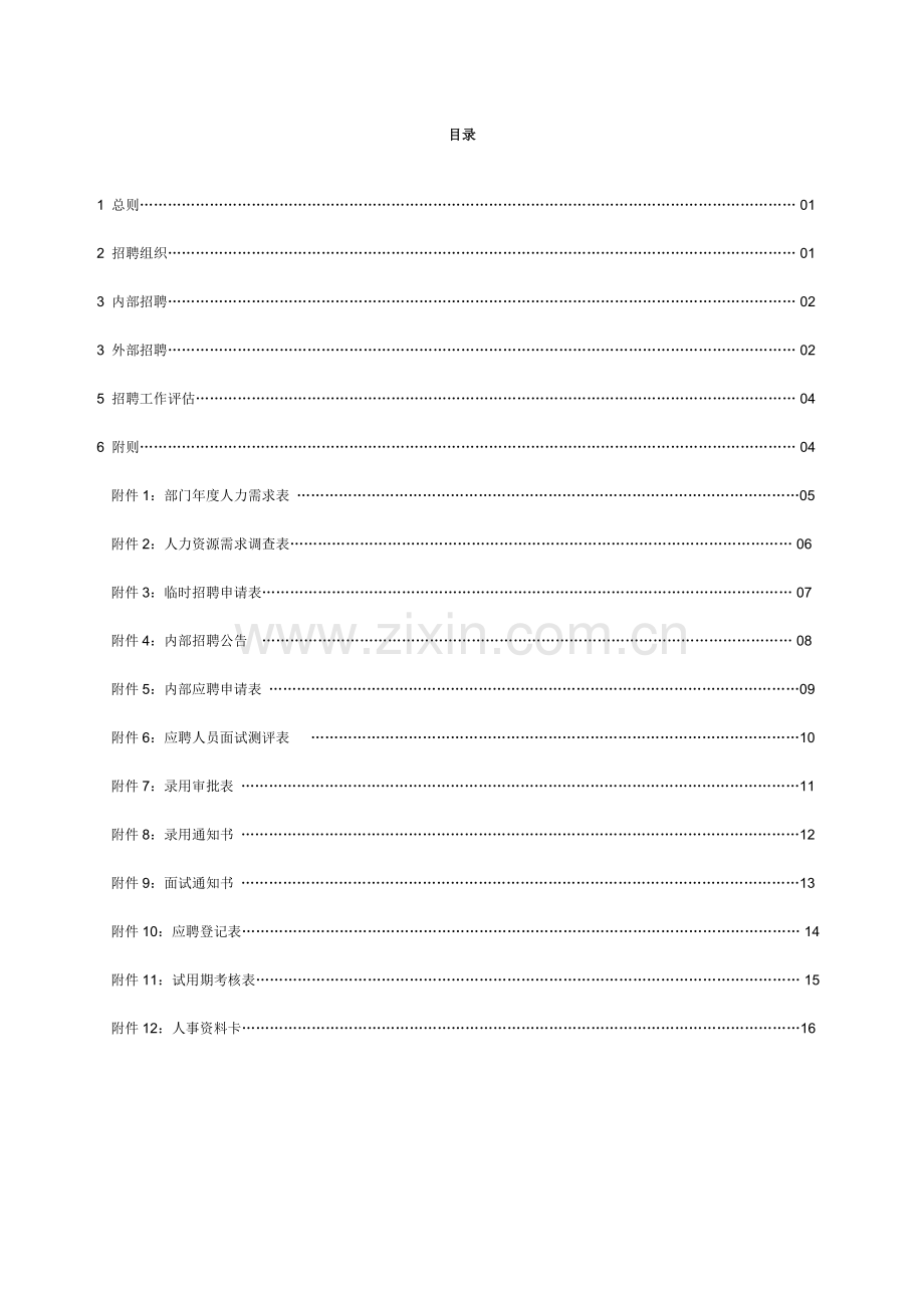 南京远洋招聘管理制度.doc_第2页