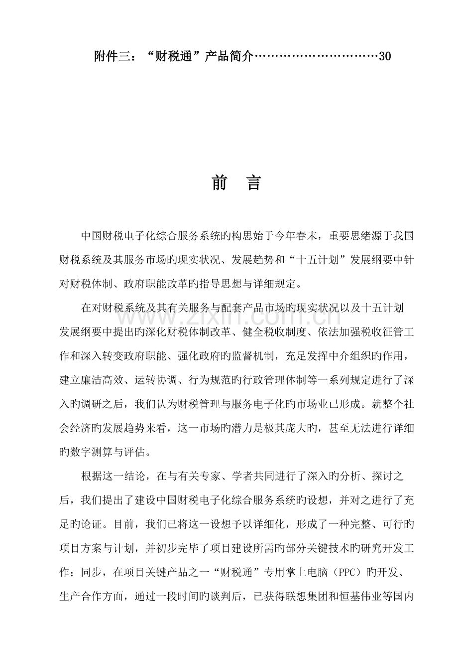 中国财税电子化综合服务系统项目计划书资料.doc_第2页