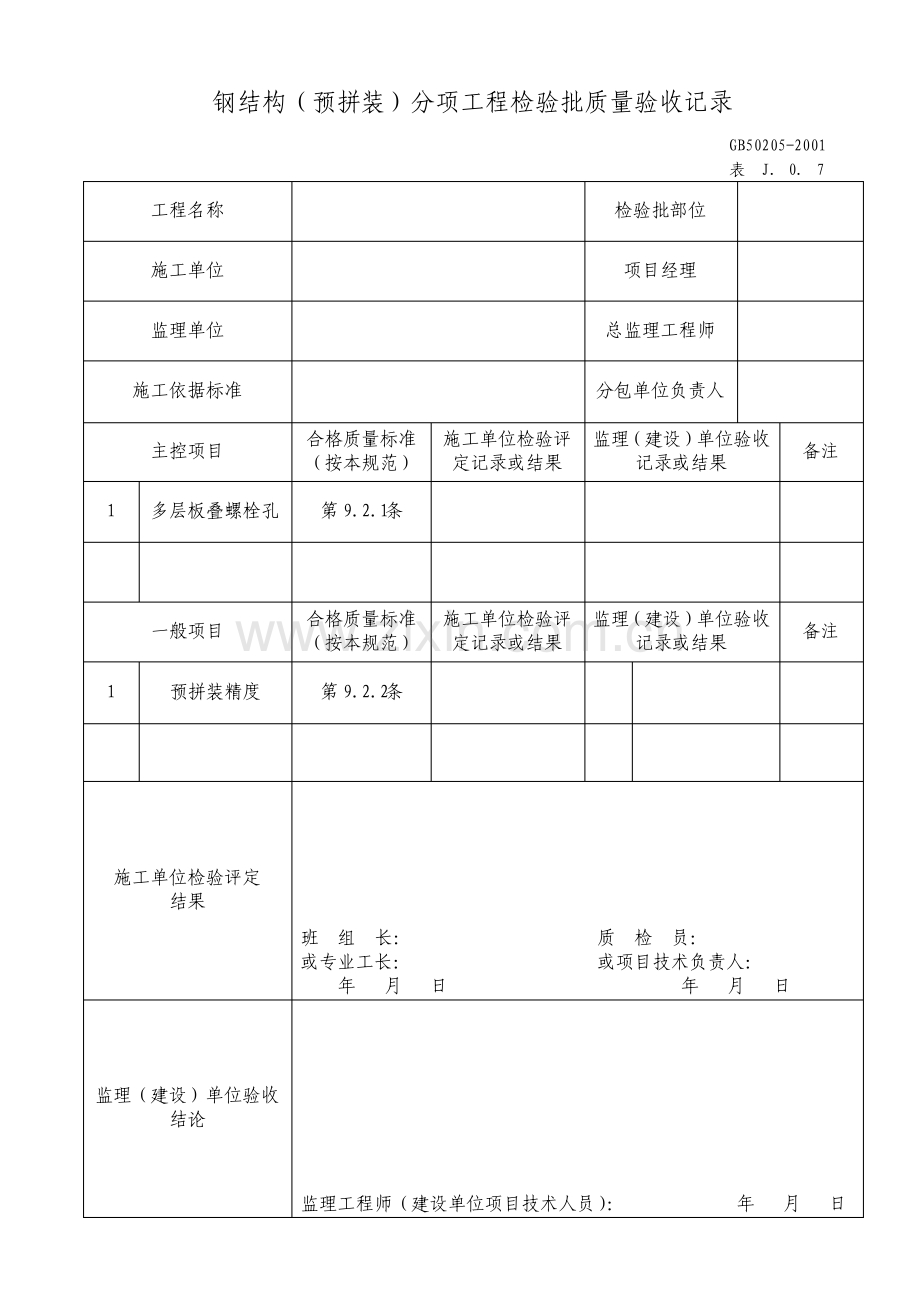 钢结构预拼装分项工程检验批质量验收记录.pdf_第1页