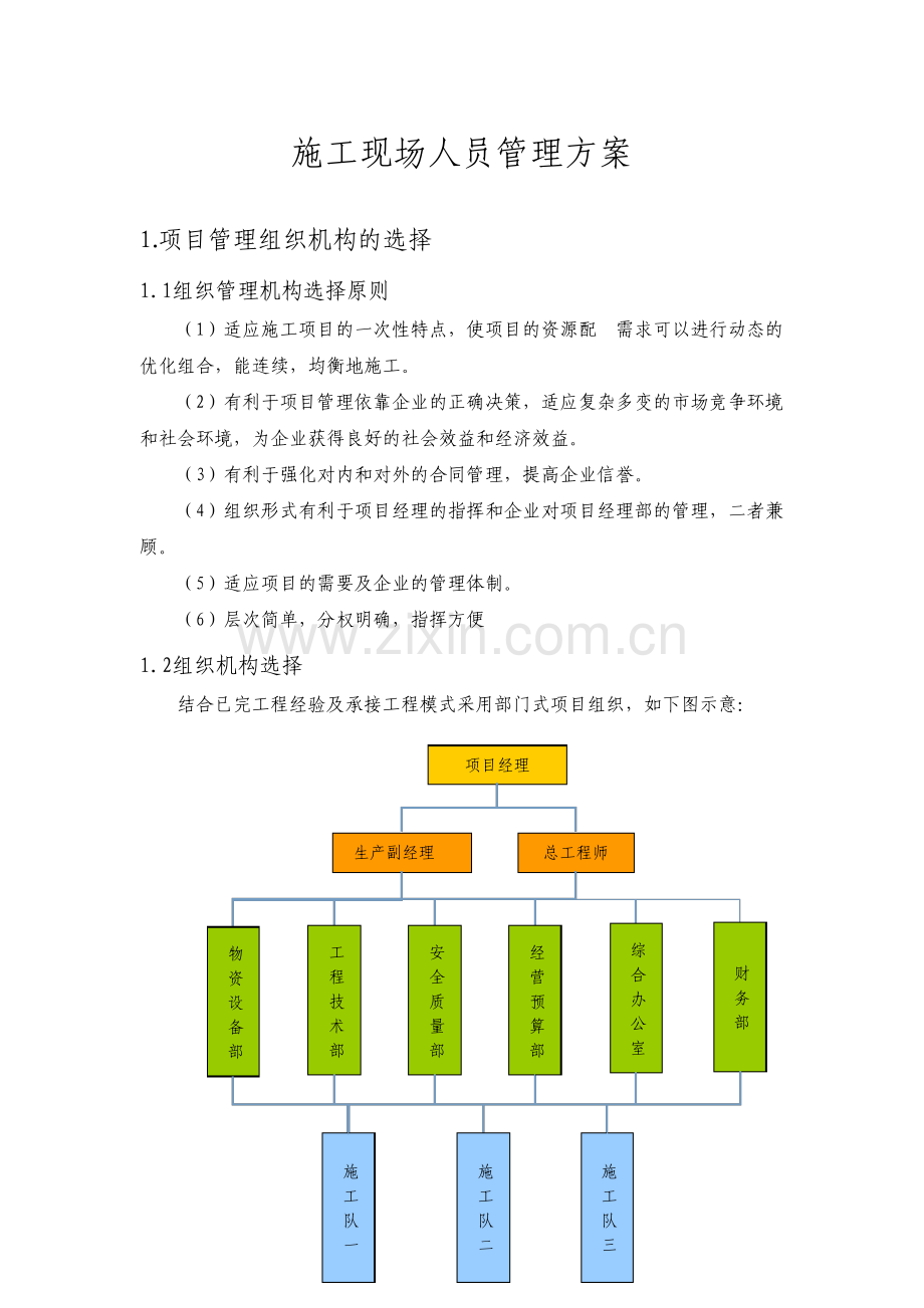 施工现场人员管理方案.pdf_第1页