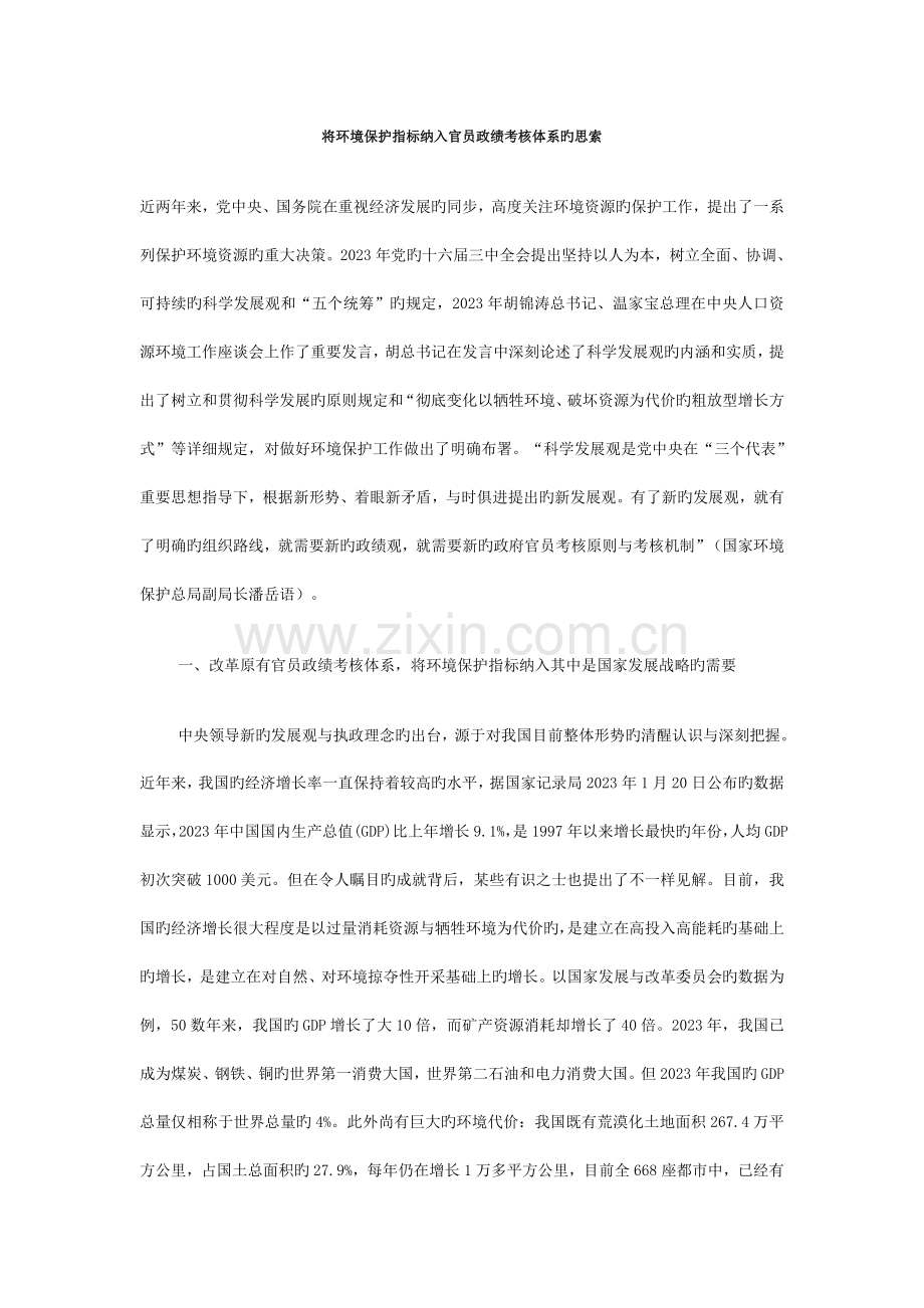 将环保指标纳入官员政绩考核体系的思考.doc_第1页