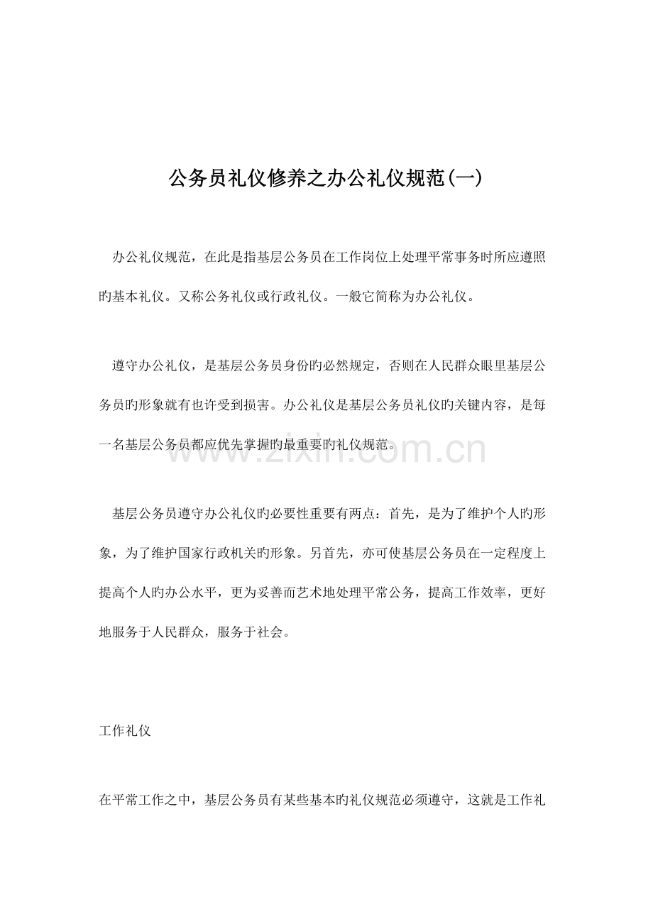 公务员礼仪修养之办公礼仪规范.doc_第1页