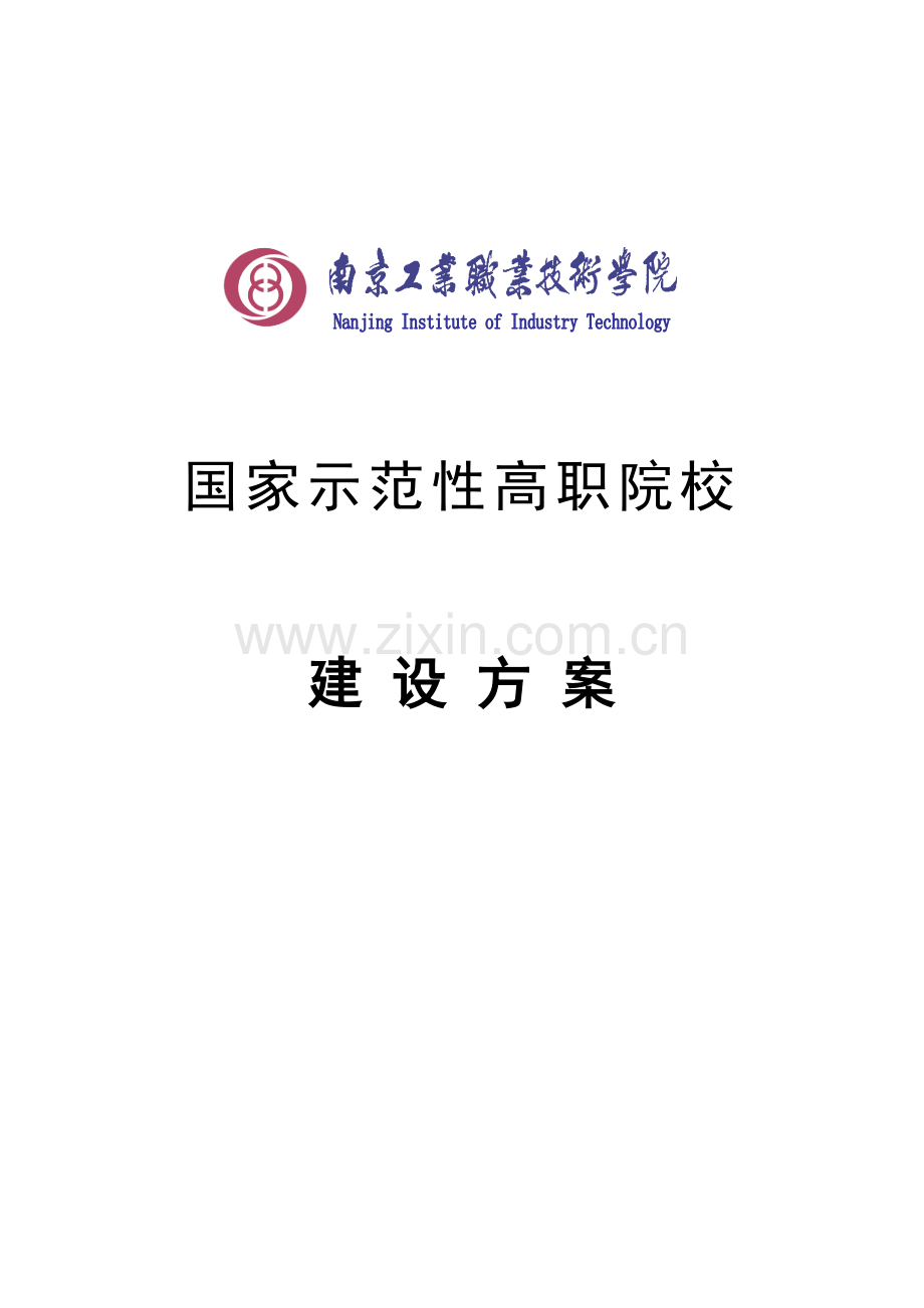 南京工业职业技术学院建设方案.doc_第1页