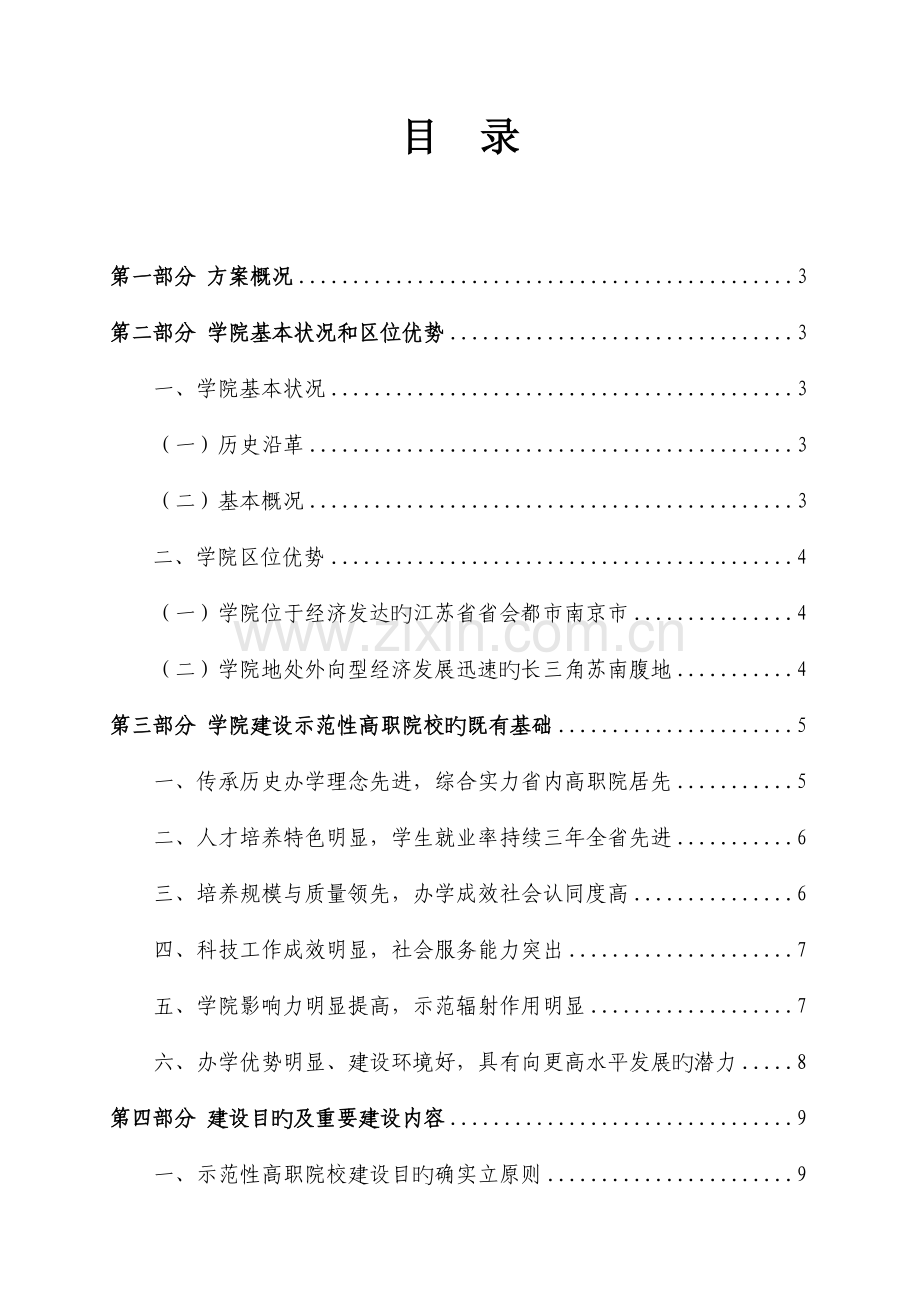 南京工业职业技术学院建设方案.doc_第3页