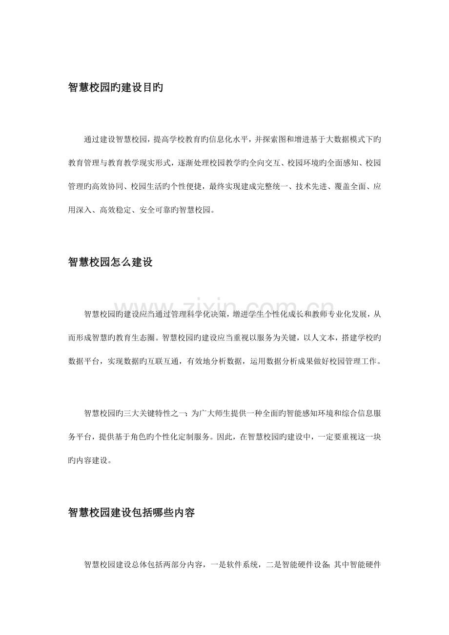 这是一份完整的智慧校园建设方案.docx_第3页