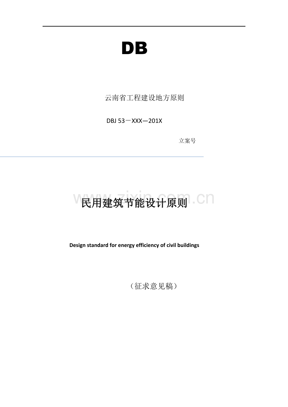 云南省民用建筑节能设计标准MicrosoftOffice.docx_第1页