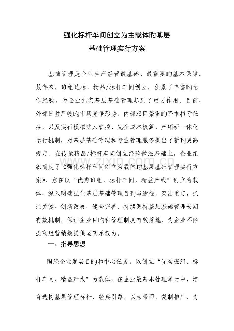 企业标杆车间创建为载体的基础管理方案.docx_第1页