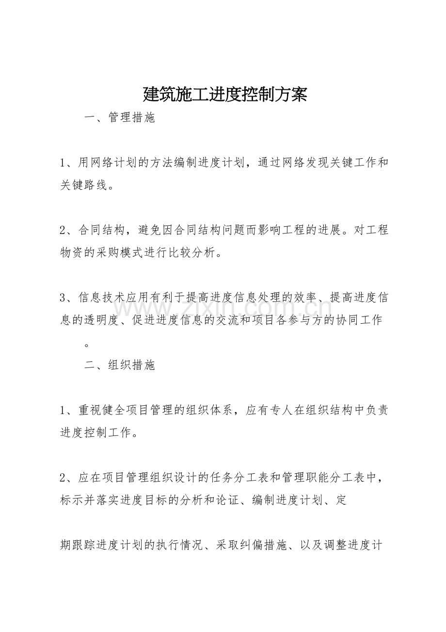 建筑施工进度控制方案.doc_第1页