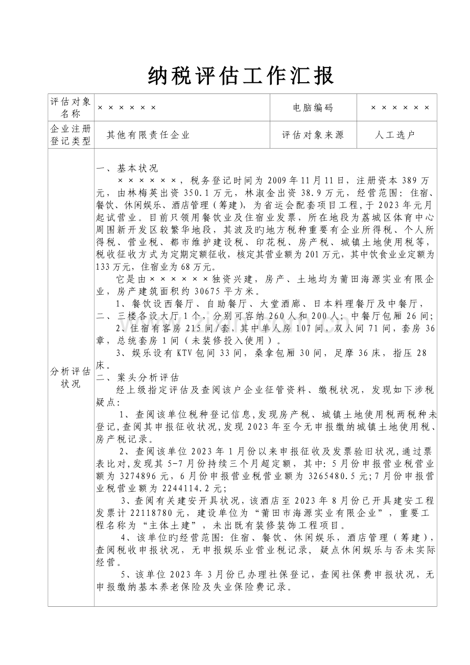 评估报告参考格式.doc_第1页