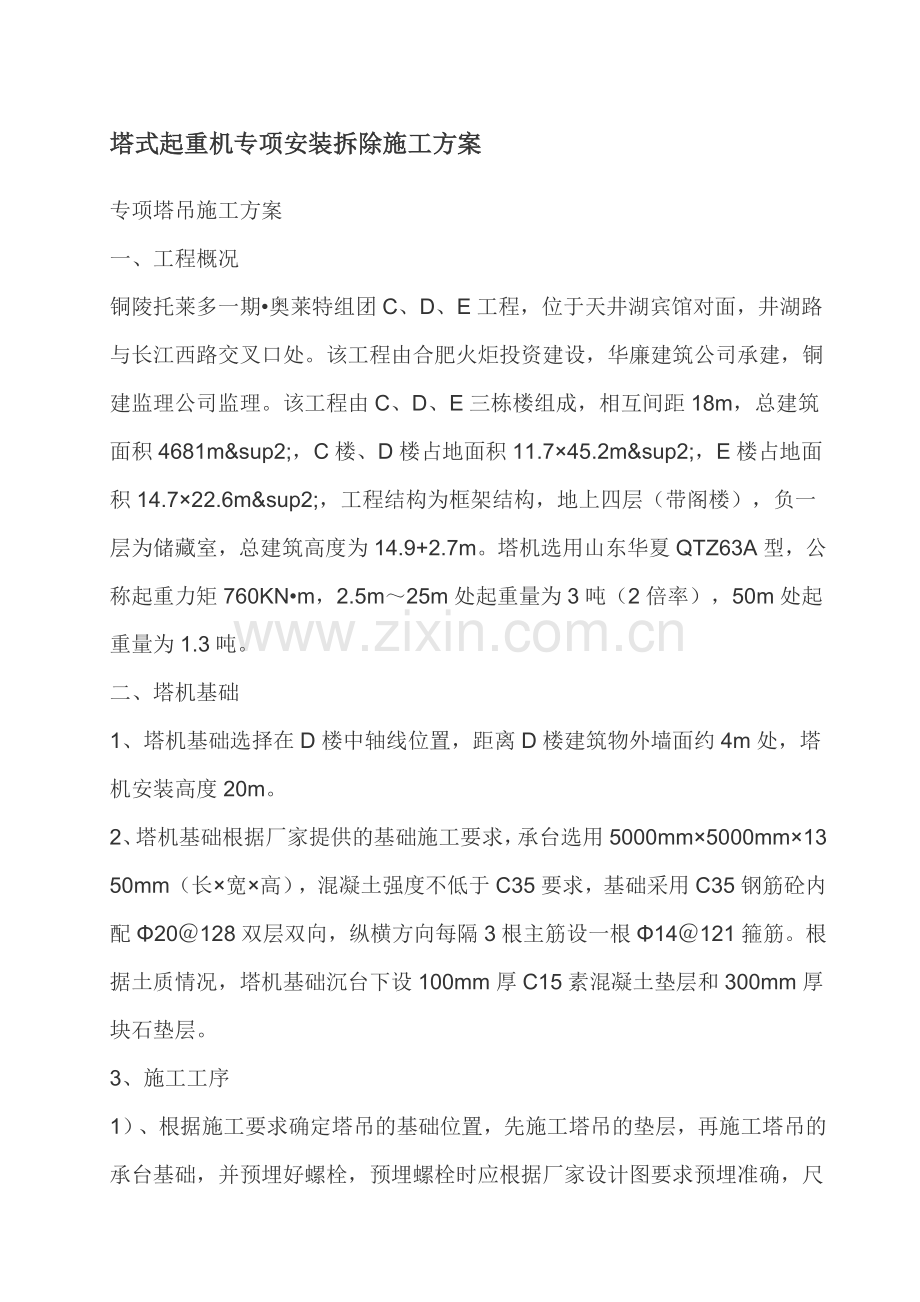 塔式起重机专项安装拆除施工方案.doc_第1页