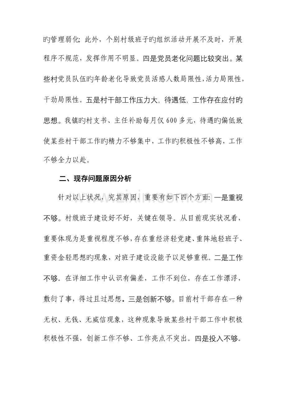 农村两委班子建设的调研报告模板.doc_第2页