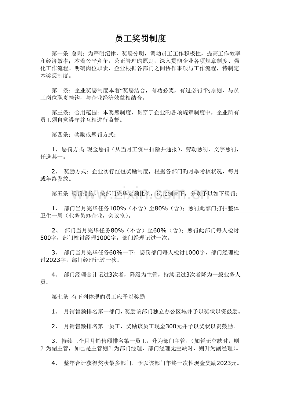 小企业员工奖罚晋升制度.doc_第1页