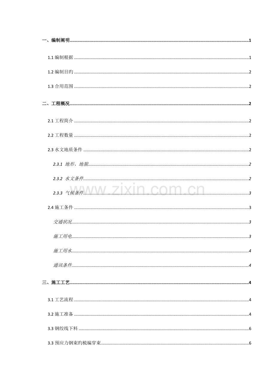 预制箱梁预应力张拉压浆工程安全专项方案培训讲义.doc_第2页