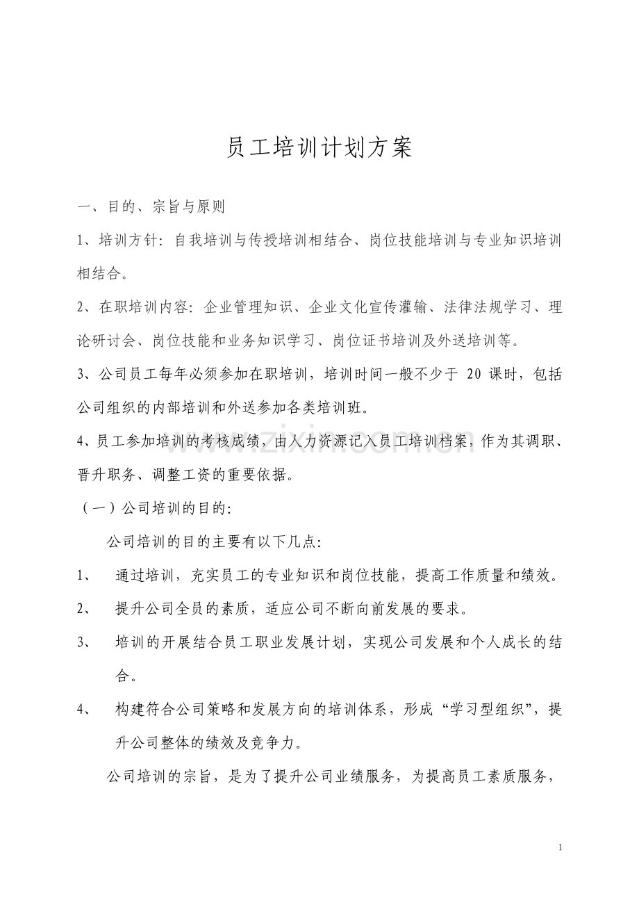 员工培训计划方案暂.pdf_第1页