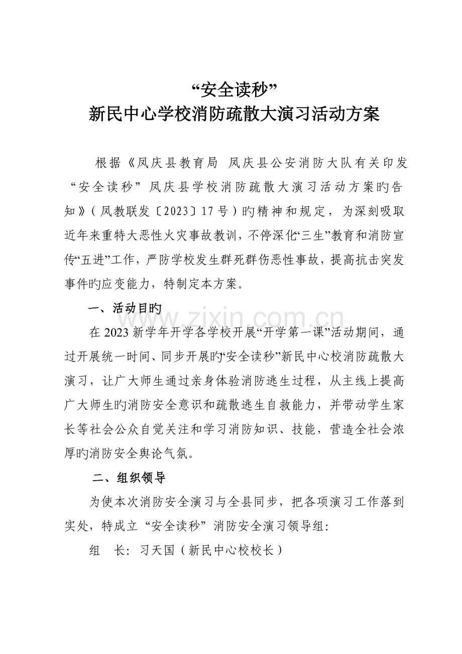 新民中心校消防疏散演练活动方案.doc_第1页