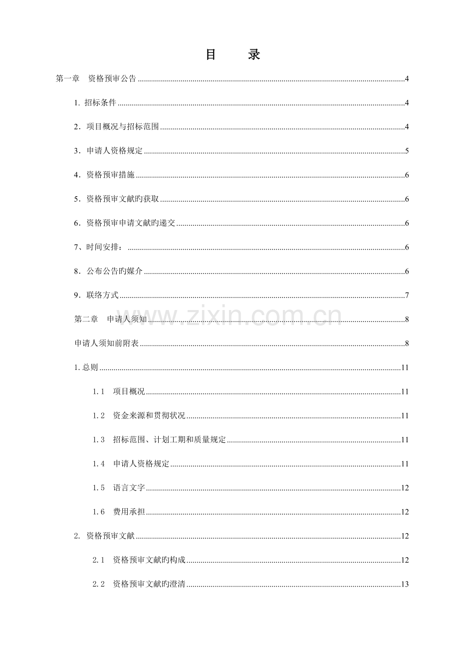 佛山市西南组团中心区城市休闲公园施工工程BT项目招标.doc_第3页