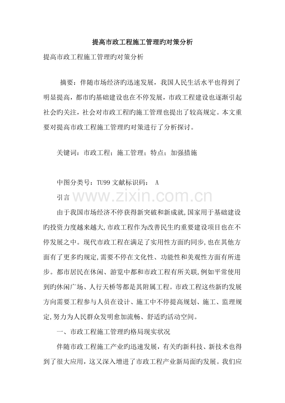 提高市政工程施工管理的对策分析.doc_第1页