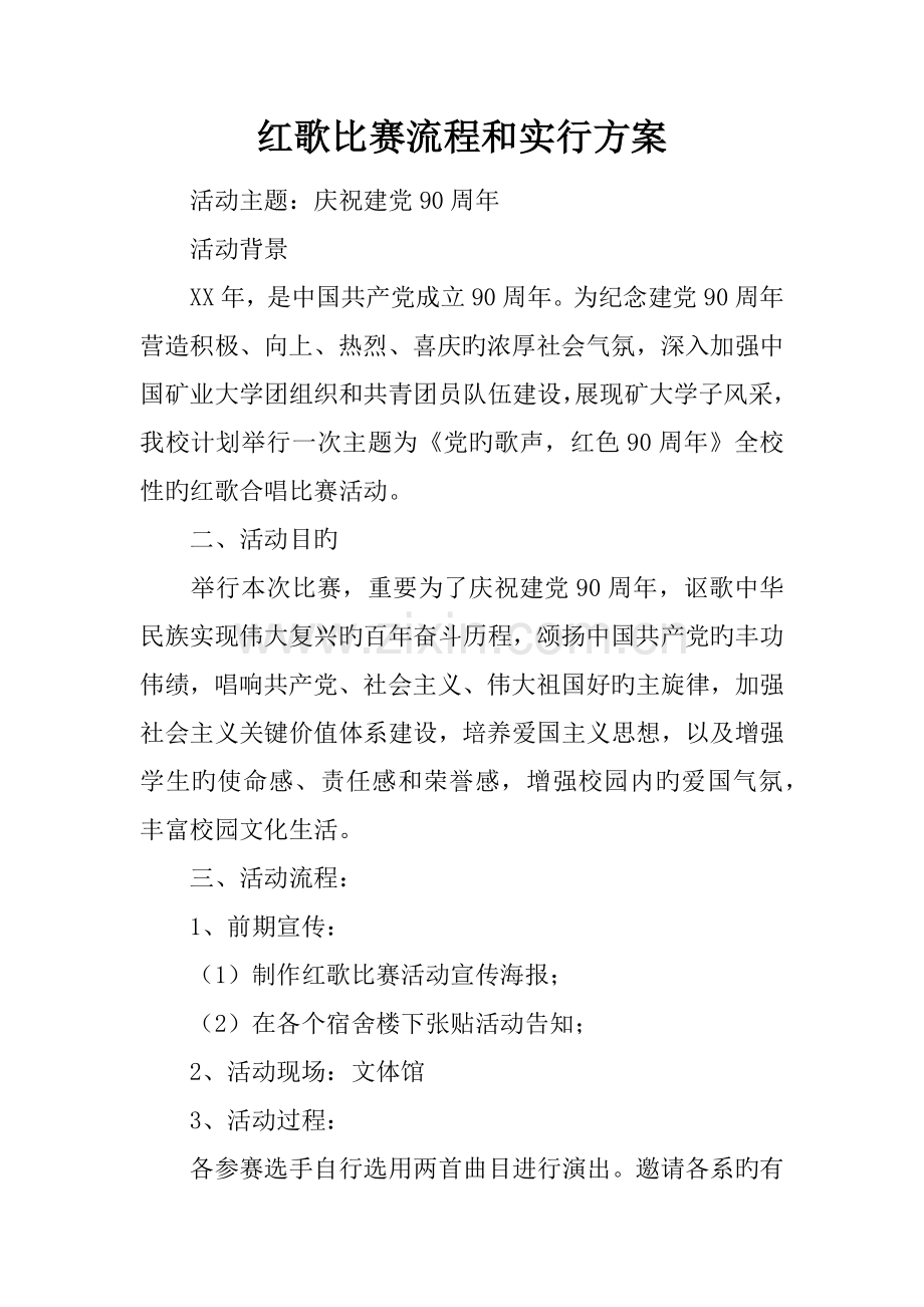 红歌比赛流程和实施方案.docx_第1页