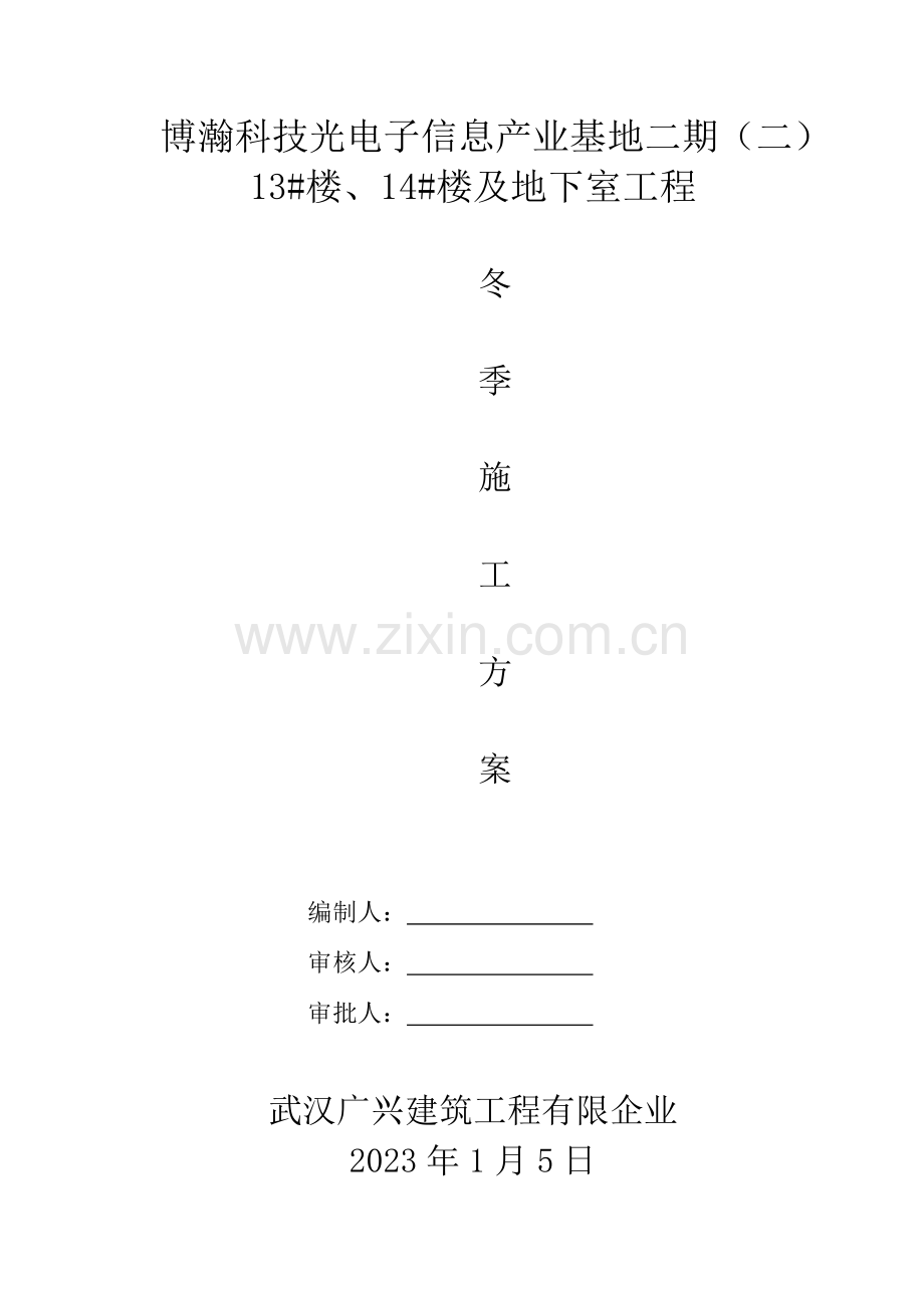 冬季施工专项方案建筑.doc_第1页