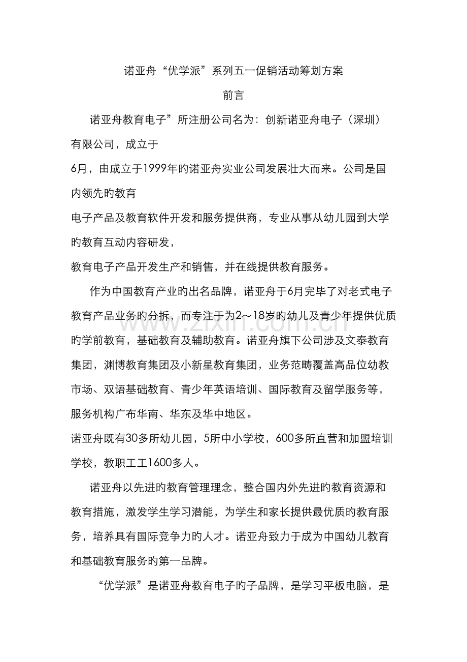 诺亚舟五一促销活动策划文案.docx_第2页