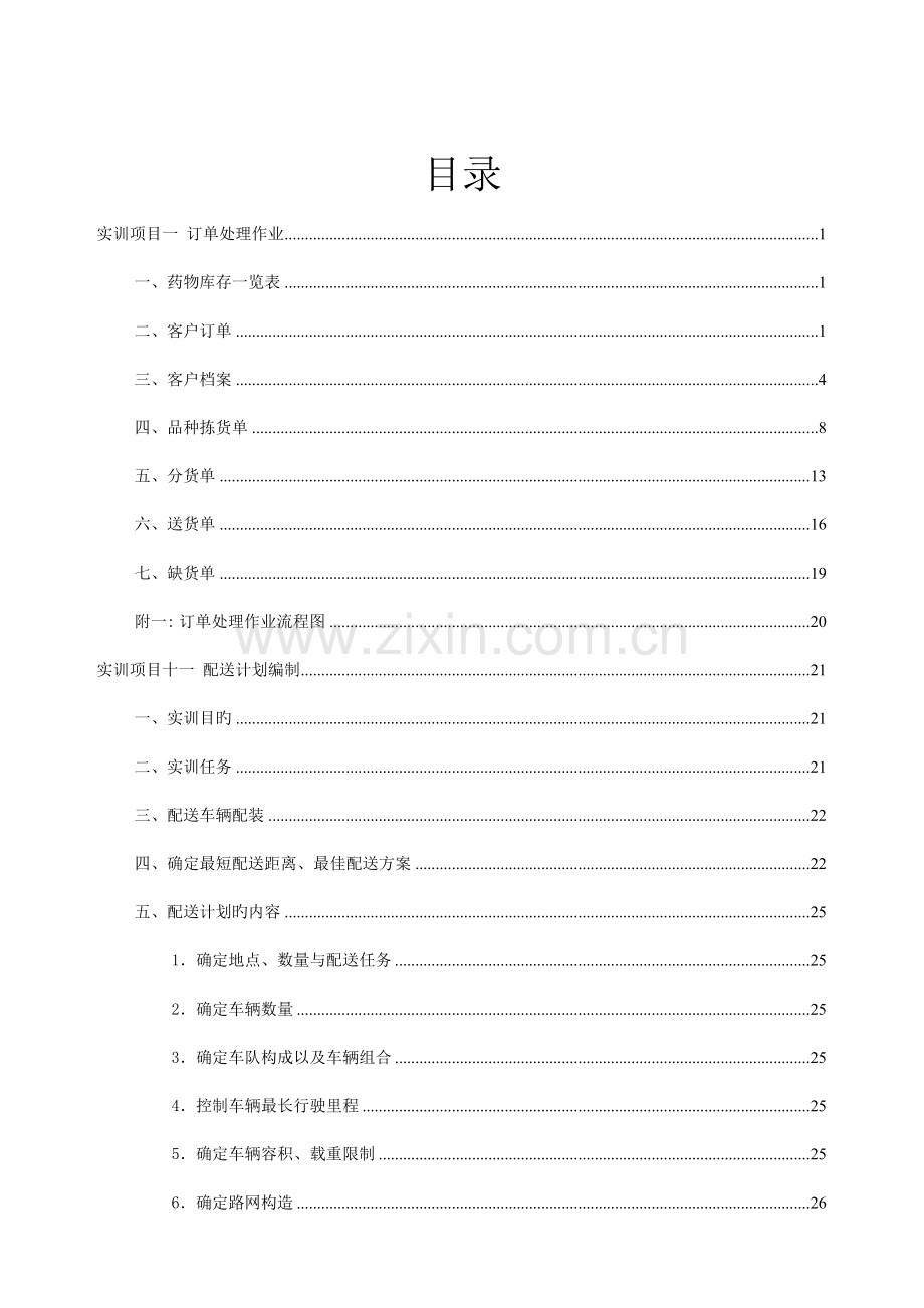 技术学院配送作业与管理实训.doc_第2页