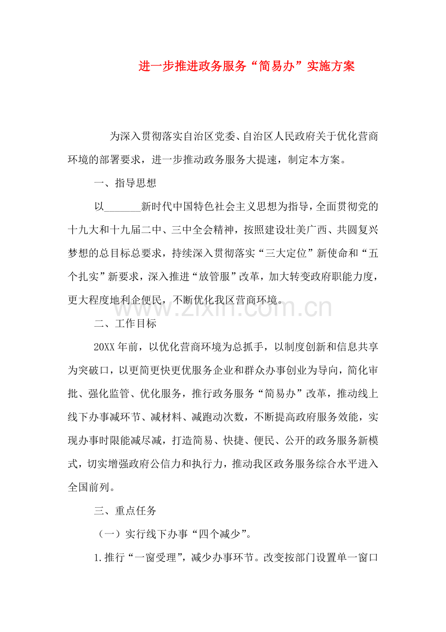 进一步推进政务服务办实施方案.doc_第1页