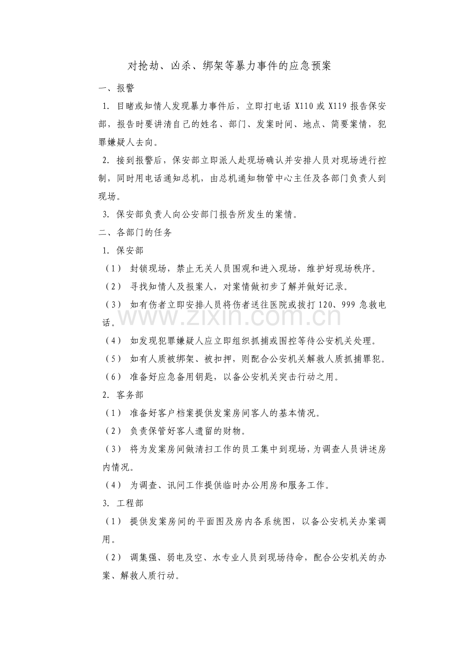 对抢劫凶杀绑架等暴力事件的应急预案.pdf_第1页