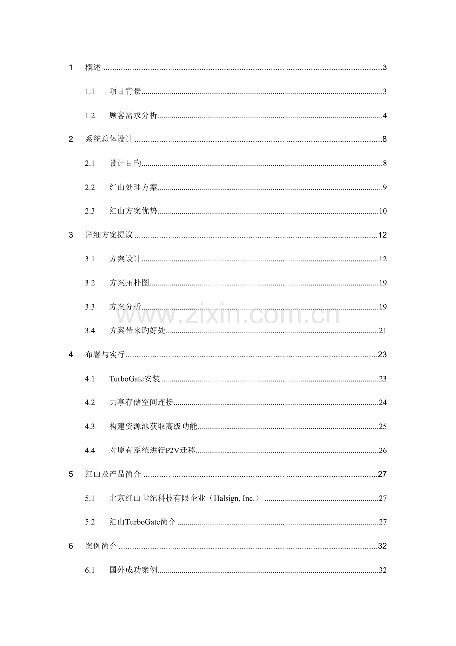 红山服务器虚拟化解决方案.doc_第2页