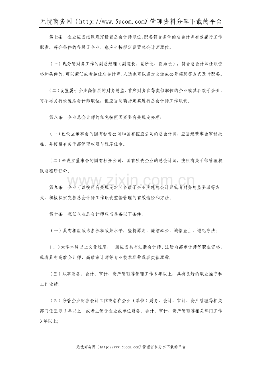 中央企业总会计师工作职责说明书.pdf_第2页