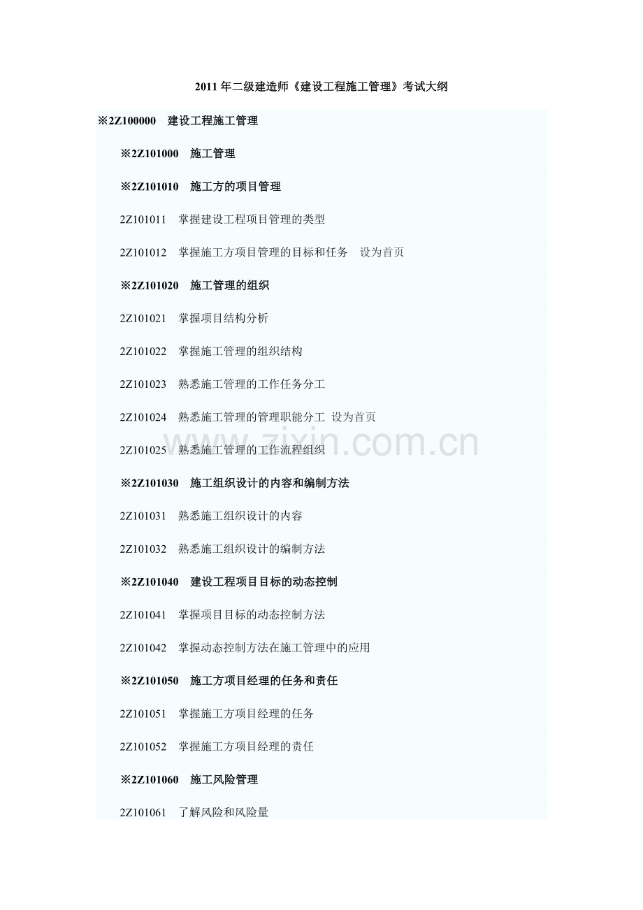 2011年二级建造师《建设工程施工管理》考试大纲.docx_第1页