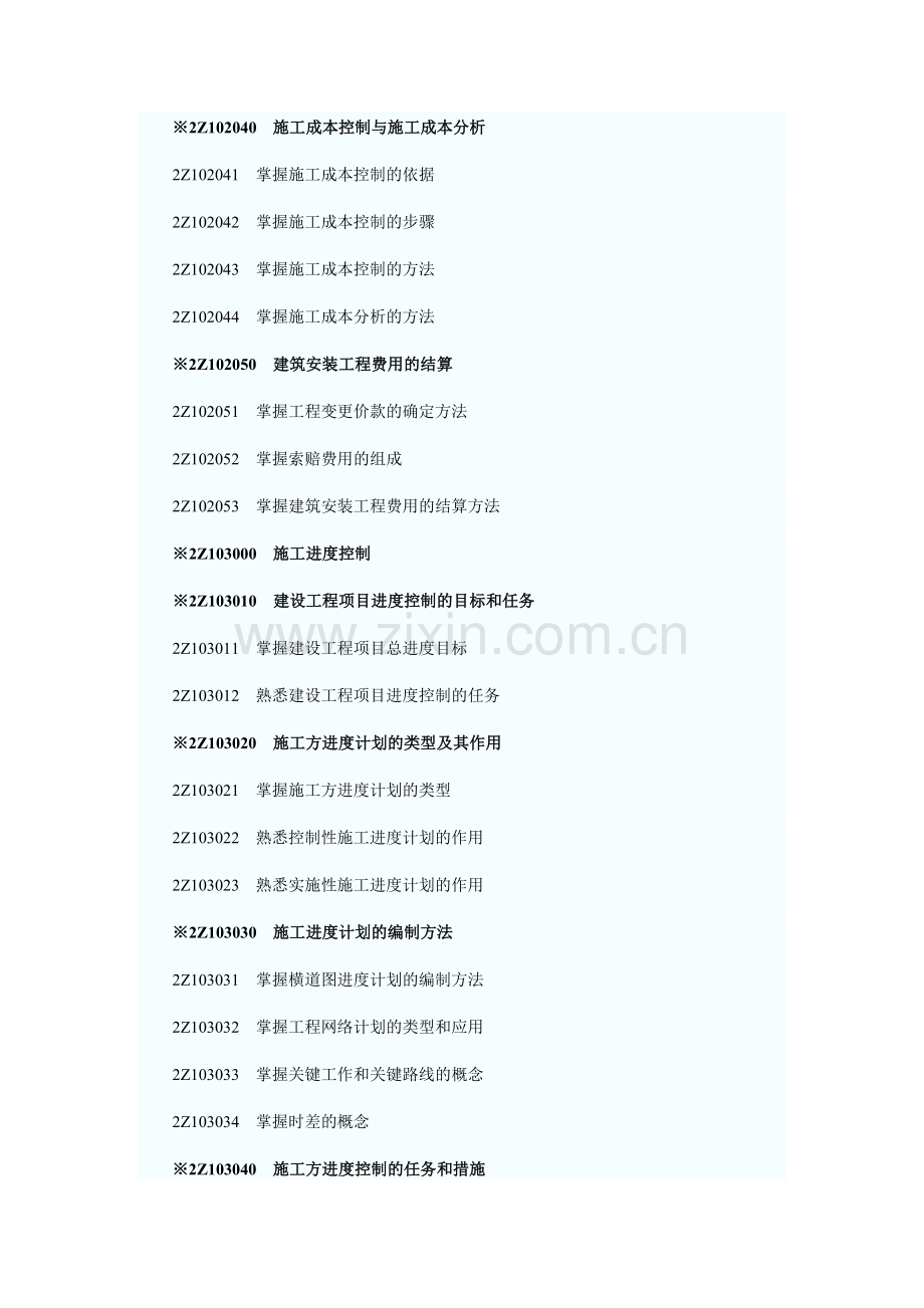 2011年二级建造师《建设工程施工管理》考试大纲.docx_第3页