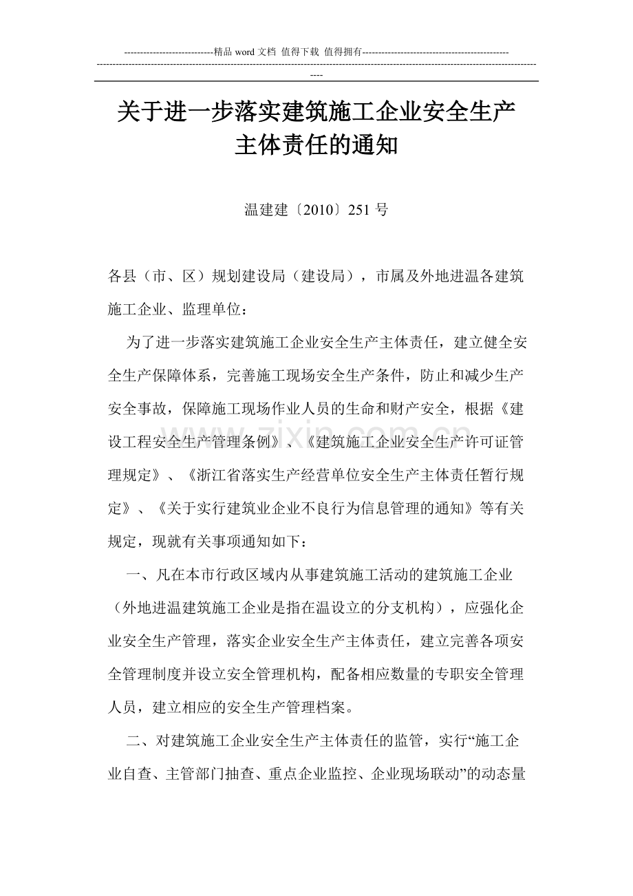 关于进一步落实建筑施工企业安全生产主体责任的通知.doc_第1页