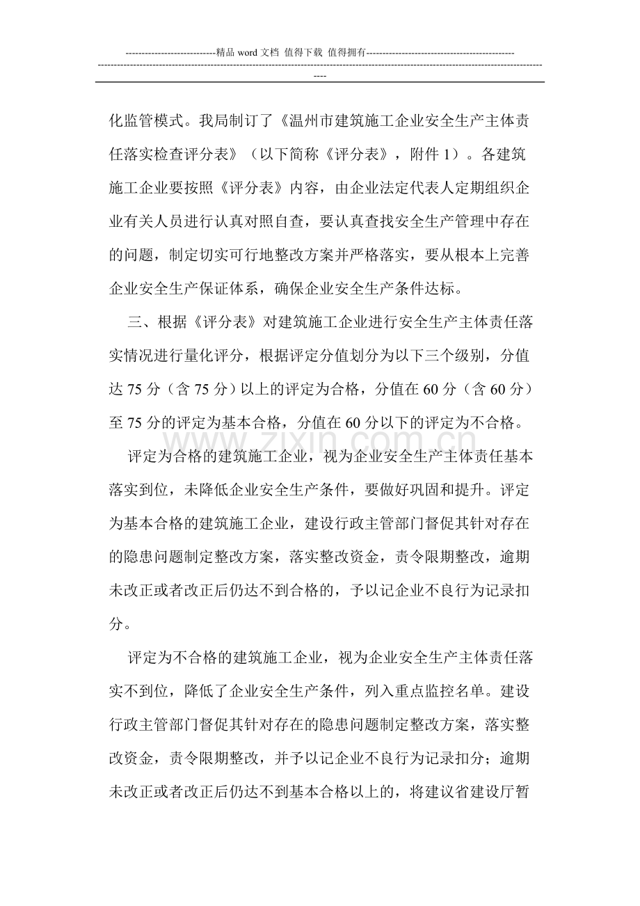 关于进一步落实建筑施工企业安全生产主体责任的通知.doc_第2页