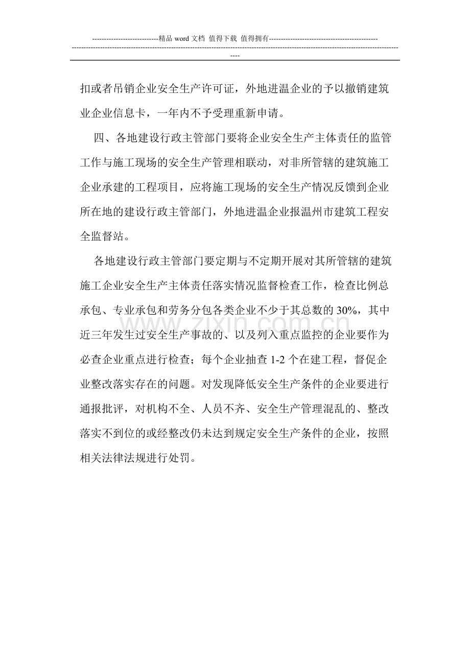 关于进一步落实建筑施工企业安全生产主体责任的通知.doc_第3页