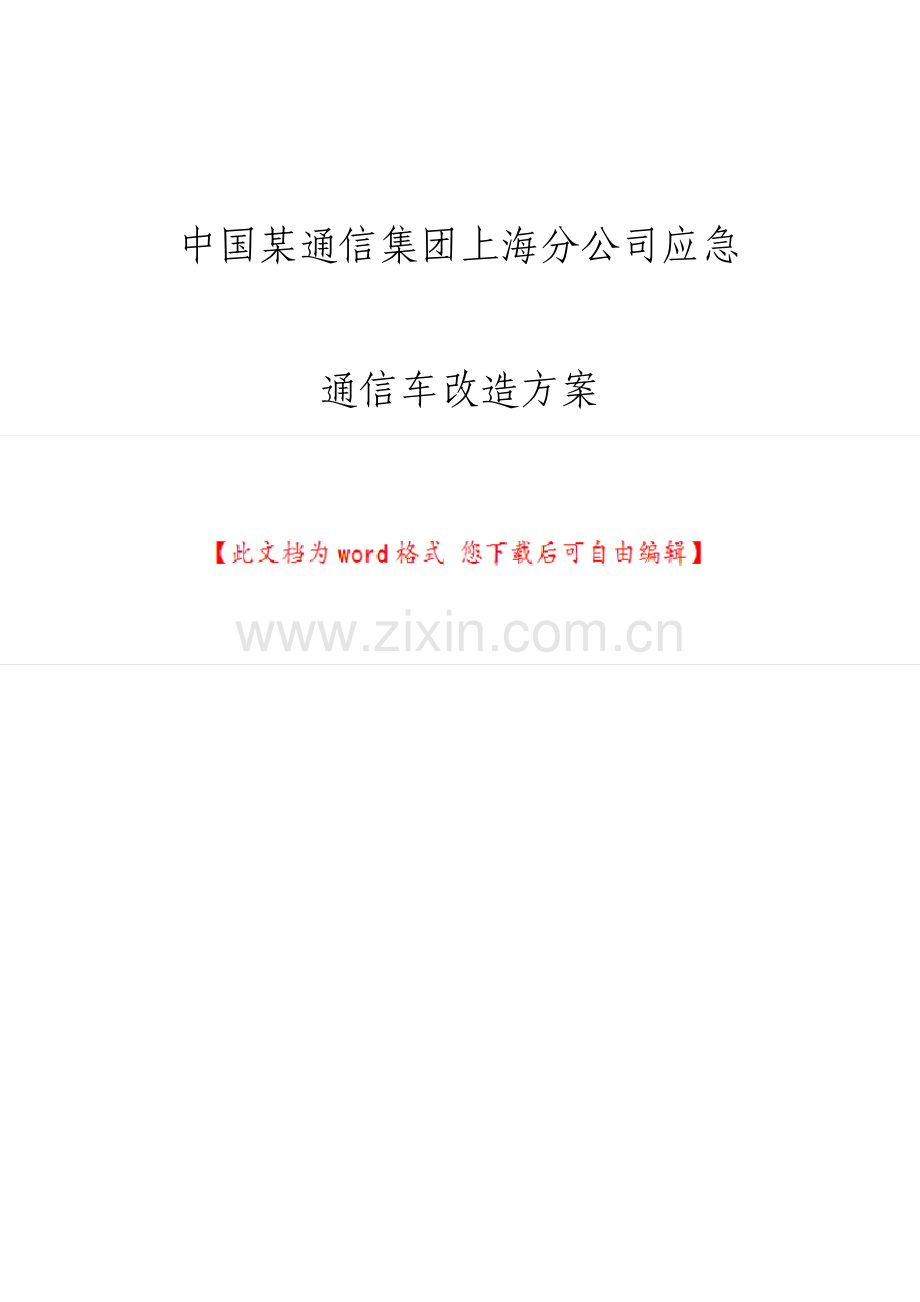 中国通信集团上海分公司应急通信车改造方案.pdf_第1页