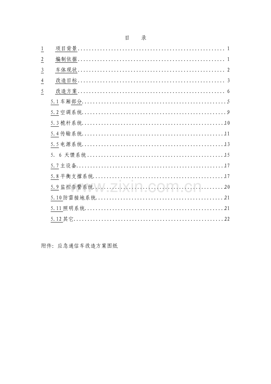 中国通信集团上海分公司应急通信车改造方案.pdf_第2页