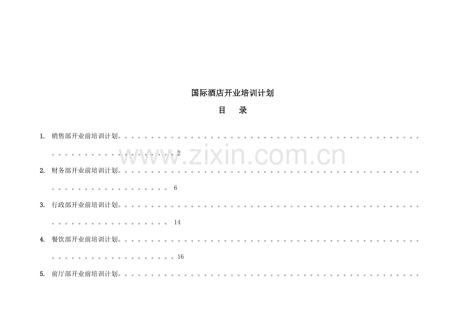 国际酒店开业培训计划.doc_第1页