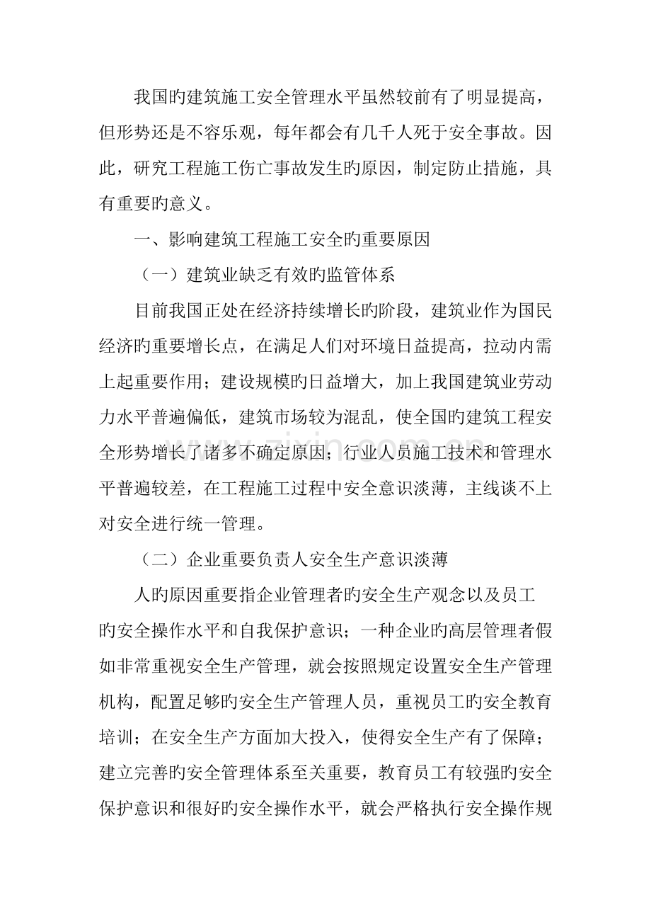 当前建筑工程施工现场安全管理存在的问题和预防措施.doc_第2页