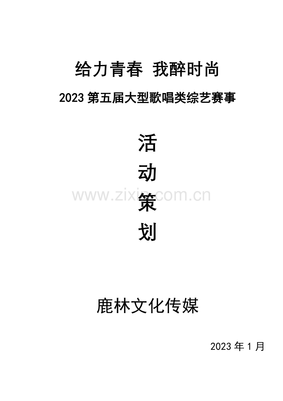 给力青春我醉时尚超级歌王争霸赛活动策划方案.doc_第1页