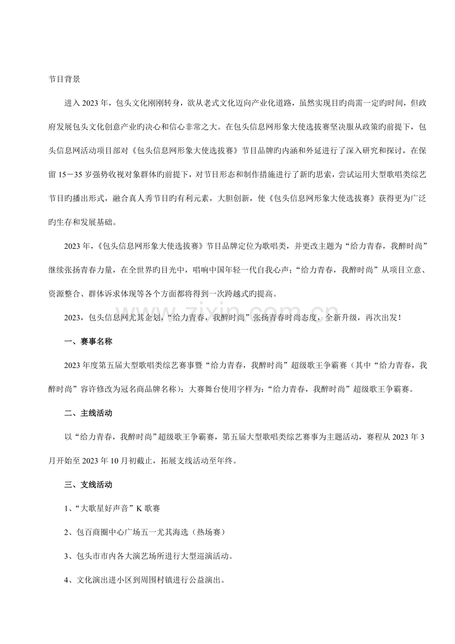 给力青春我醉时尚超级歌王争霸赛活动策划方案.doc_第2页