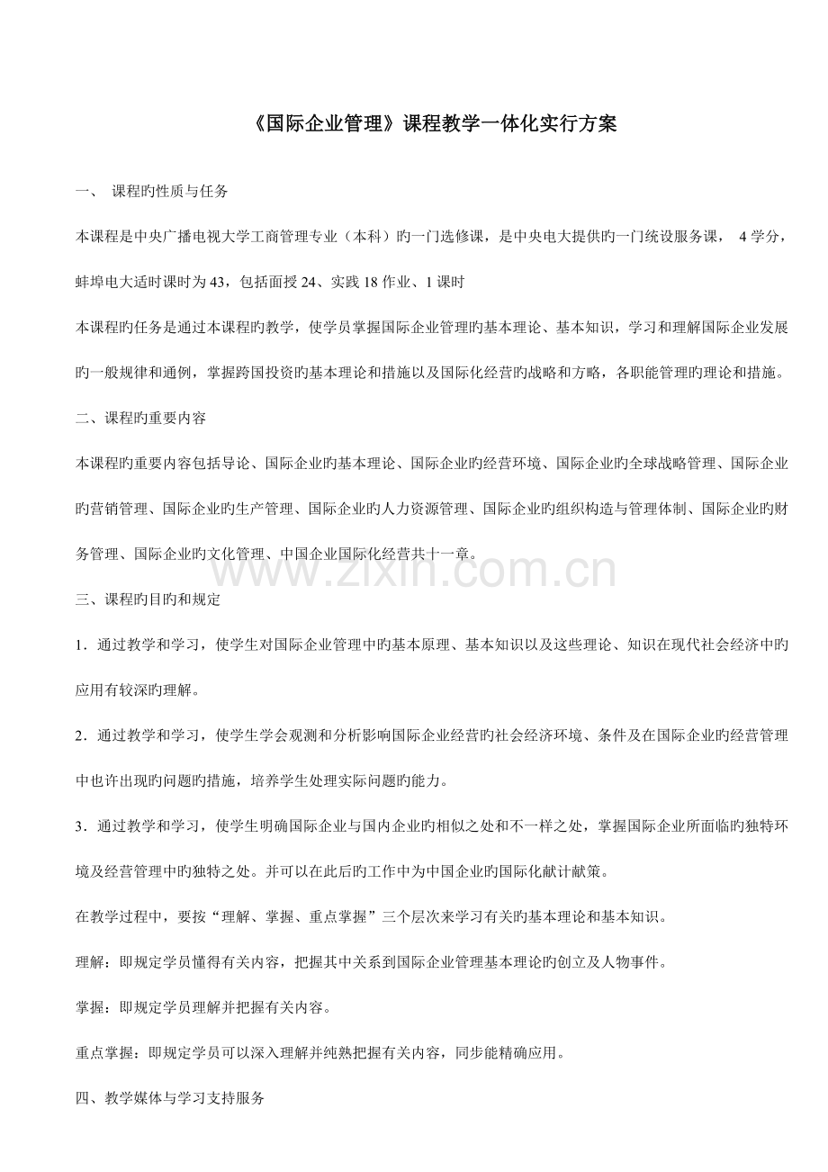 国际企业管理课程教学一体化实施方案.doc_第1页