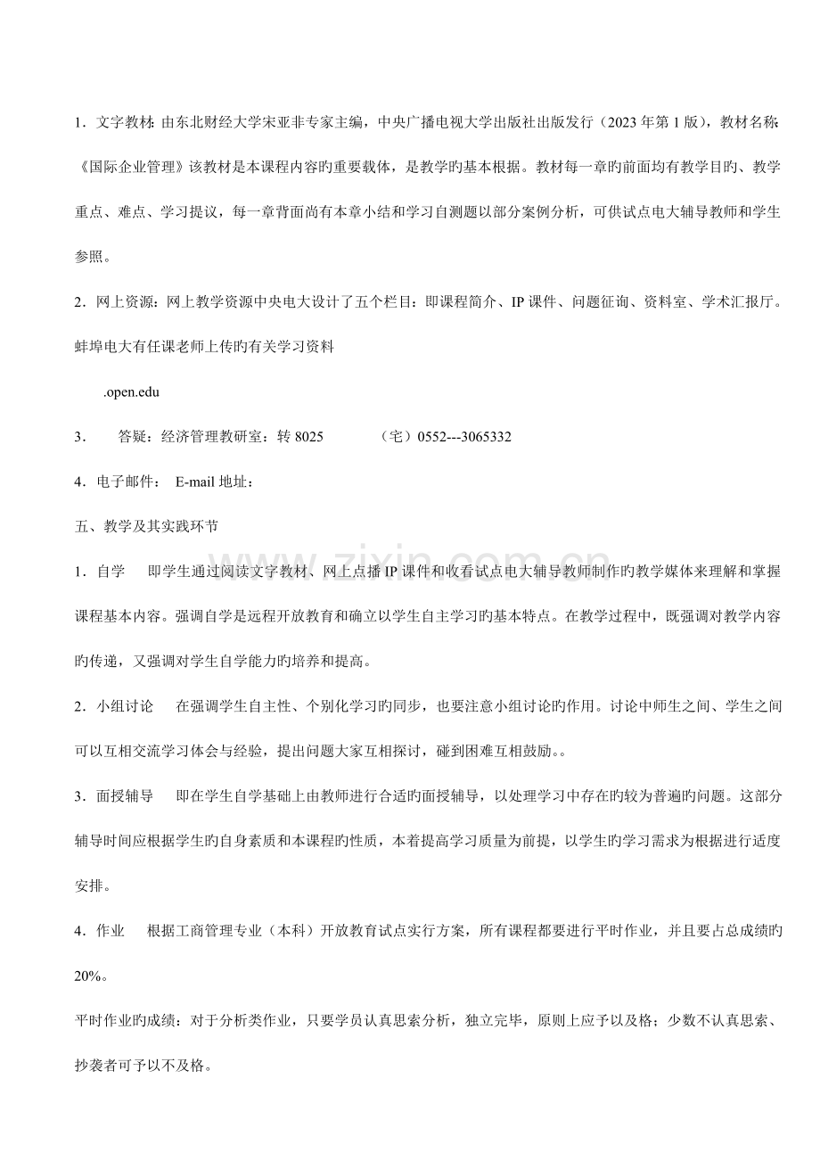 国际企业管理课程教学一体化实施方案.doc_第2页