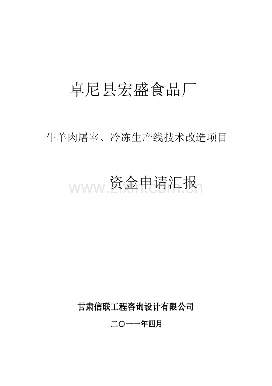 卓尼县宏盛食品厂牛羊肉屠宰冷冻生产线技术改造项目.doc_第1页