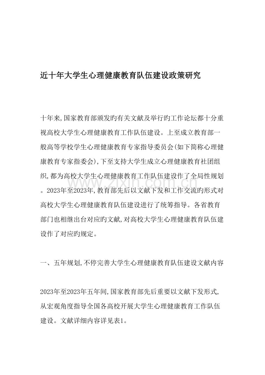 近十年大学生心理健康教育队伍建设政策研究教育文档.doc_第1页