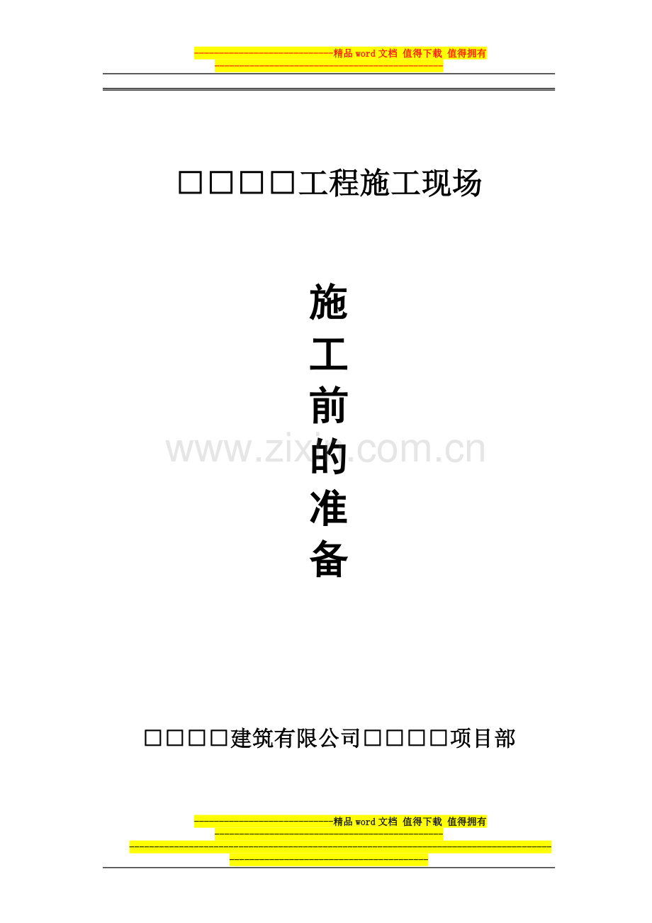 施工现场开工前的准备工作.docx_第1页