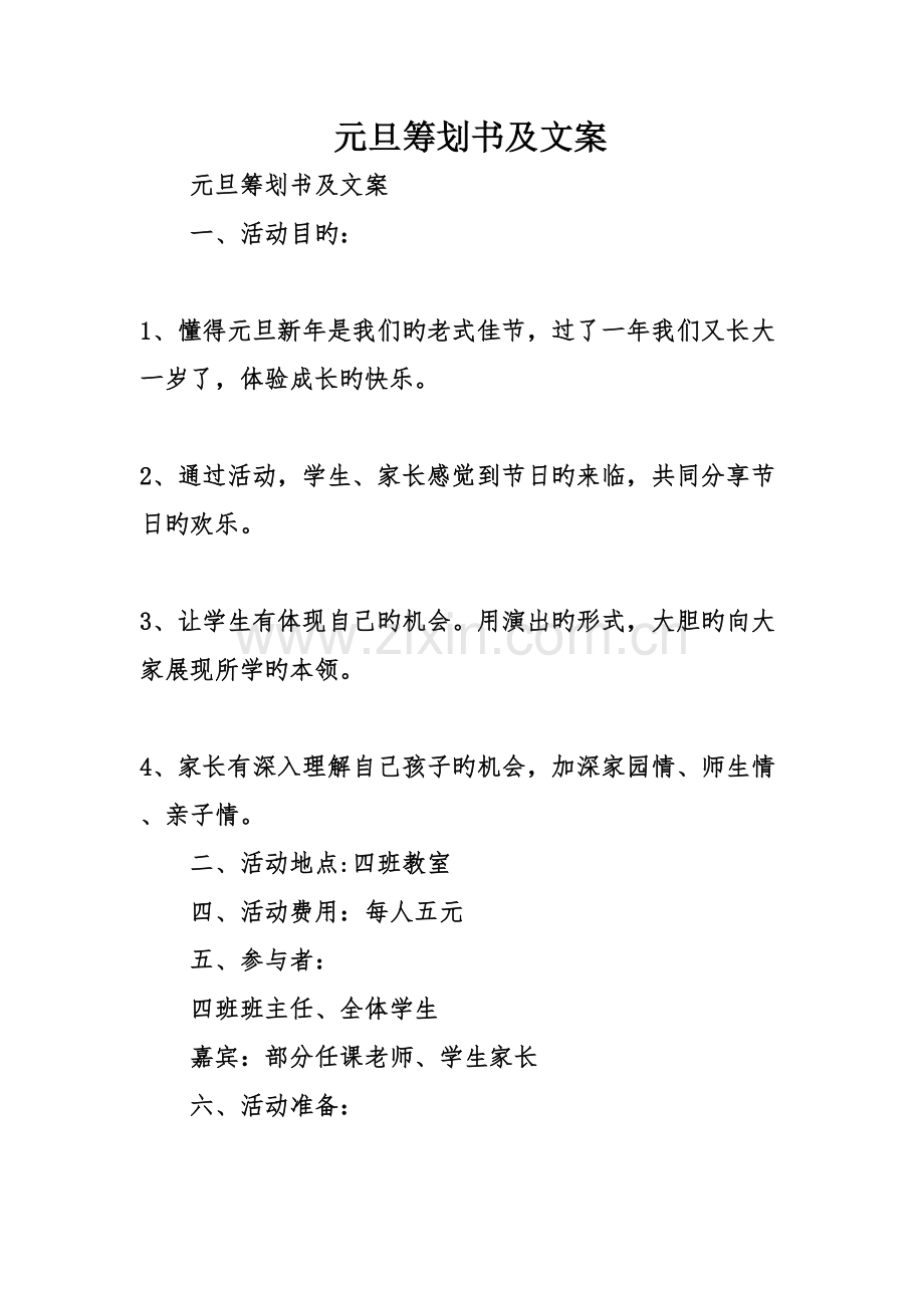 元旦策划书及文案.doc_第1页