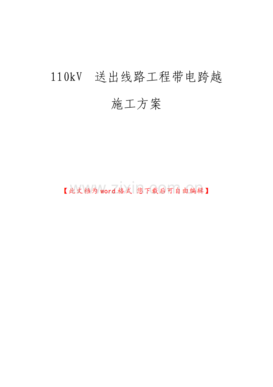 110kV送出线路工程带电跨越施工方案.pdf_第1页