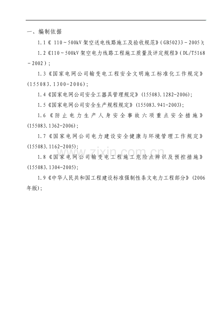 110kV送出线路工程带电跨越施工方案.pdf_第3页